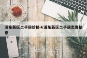 浦东新区二手房价格★浦东新区二手房出售信息