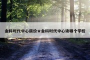 金科时代中心房价★金科时代中心读哪个学校