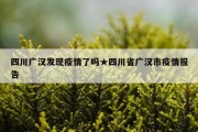 四川广汉发现疫情了吗★四川省广汉市疫情报告