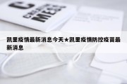 凯里疫情最新消息今天★凯里疫情防控疫苗最新消息