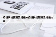 疫情防控预案及措施★疫情防控预案及措施内容