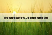 张家界疫情最新发布★张家界疫情最新进展