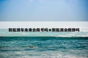新能源车未来会限号吗★新能源会限牌吗