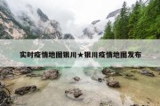 实时疫情地图银川★银川疫情地图发布