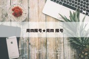 周四限号★周四 限号