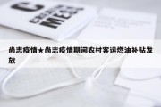 尚志疫情★尚志疫情期间农村客运燃油补贴发放