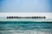 合肥限号吗2019★2019合肥限号公告