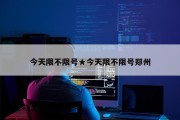 今天限不限号★今天限不限号郑州