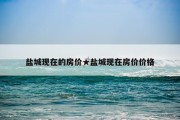 盐城现在的房价★盐城现在房价价格