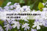 2022年1月3号成都限号吗★成都2021年3月1日限号