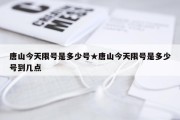 唐山今天限号是多少号★唐山今天限号是多少号到几点