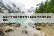 石家庄今天限号是少号★石家庄今天限号是少号吗
