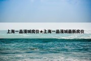 上海一品漫城房价★上海一品漫城最新房价
