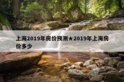 上海2019年房价预测★2019年上海房价多少
