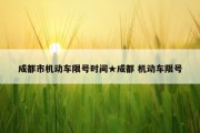 成都市机动车限号时间★成都 机动车限号