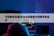 今日限号天津2016★天津市今天限号的日子