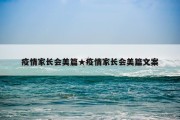 疫情家长会美篇★疫情家长会美篇文案