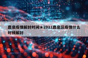鹿泉疫情解封时间★2021鹿泉区疫情什么时候解封