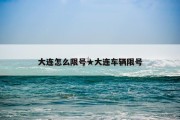 大连怎么限号★大连车辆限号