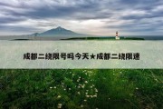 成都二绕限号吗今天★成都二绕限速