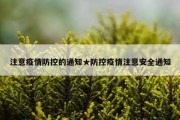 注意疫情防控的通知★防控疫情注意安全通知