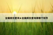 全国房价查询★全国房价查询用哪个软件