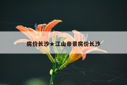房价长沙★江山帝景房价长沙