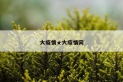 大疫情★大疫情网