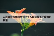 人民日报疫情精华句子★人民日报关于疫情的报道