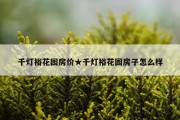 千灯裕花园房价★千灯裕花园房子怎么样