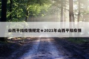 山西平陆疫情规定★2021年山西平陆疫情