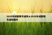 2020年成都限号通知★2020年成都限号通知图片