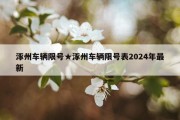 涿州车辆限号★涿州车辆限号表2024年最新