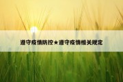 遵守疫情防控★遵守疫情相关规定