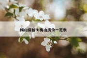 梅山房价★梅山房价一览表