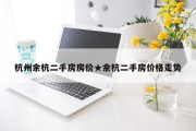 杭州余杭二手房房价★余杭二手房价格走势