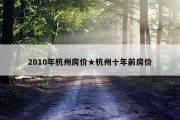 2010年杭州房价★杭州十年前房价