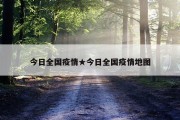今日全国疫情★今日全国疫情地图