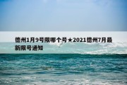 德州1月9号限哪个号★2021德州7月最新限号通知