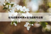 驻马店限号时间★驻马店限号日期