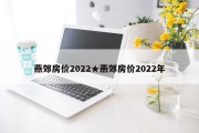 燕郊房价2022★燕郊房价2022年
