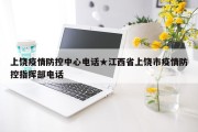 上饶疫情防控中心电话★江西省上饶市疫情防控指挥部电话