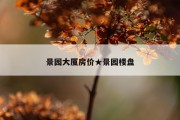 景园大厦房价★景园楼盘