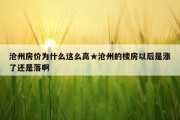 沧州房价为什么这么高★沧州的楼房以后是涨了还是落啊