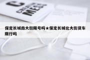 保定长城南大街限号吗★保定长城北大街货车限行吗