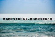 唐山地区今天限什么号★唐山地区今天限几号
