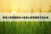 慈溪人和家园房价★慈溪人和家园房子怎么样