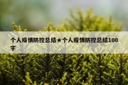 个人疫情防控总结★个人疫情防控总结100字