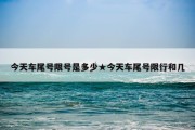今天车尾号限号是多少★今天车尾号限行和几