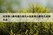 北京周二限号是几和几★北京周二限号几点到几点